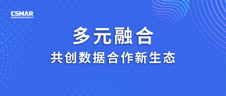  多元融合，共创数据合作新生态！