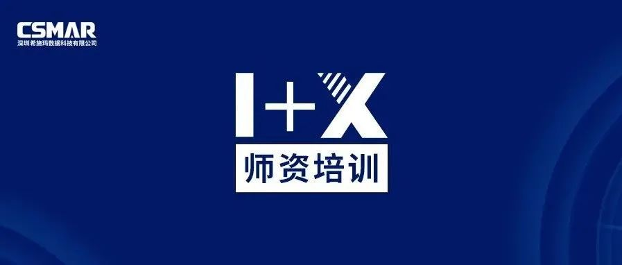  师资培训 | 金融大数据处理职业技能等级证书师资培训通知（线上）