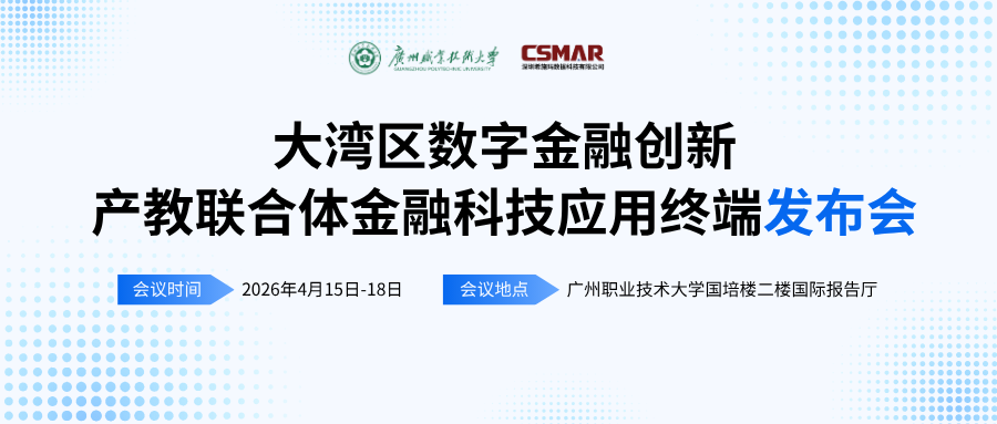  标准引领 终端赋能——“大湾区数字金融创新产教联合体年会（2026）暨金融科技应用终端与专业教学标准发布会”顺利开幕