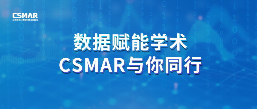  聚焦前沿，智研未来｜CSMAR 2026春季全国学术巡讲火热进行中！